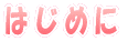 �͂��߂�