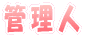 �Ǘ��l