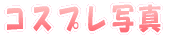 �R�X�v���ʐ^